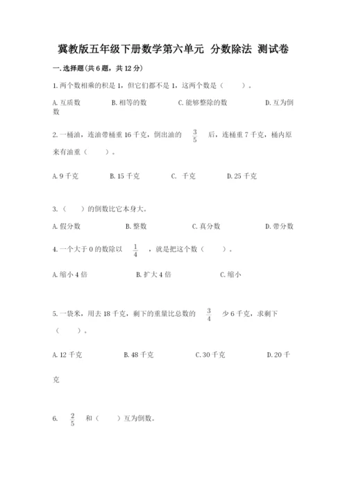 冀教版五年级下册数学第六单元 分数除法 测试卷带答案ab卷.docx