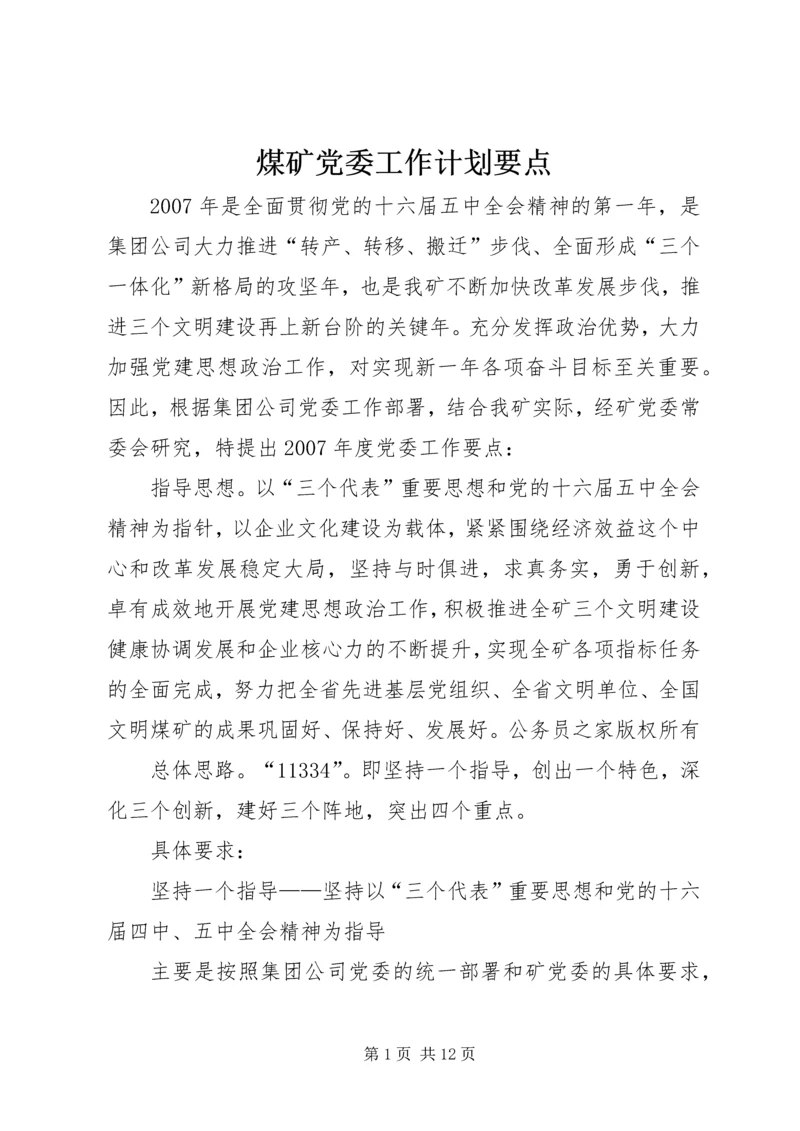 煤矿党委工作计划要点.docx