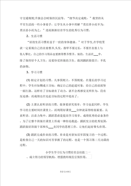 小学生学习行为习惯培养总结与小学生学期个人工作总结范文