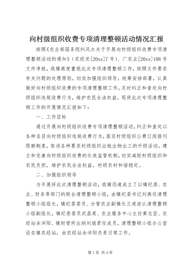 向村级组织收费专项清理整顿活动情况汇报.docx