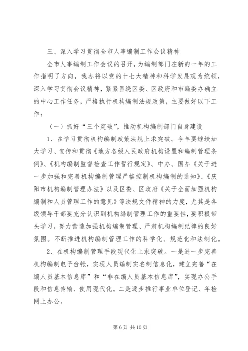 全市人事编制工作会议精神传达提纲.docx