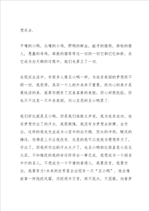 丑小鸭的读书心得5篇