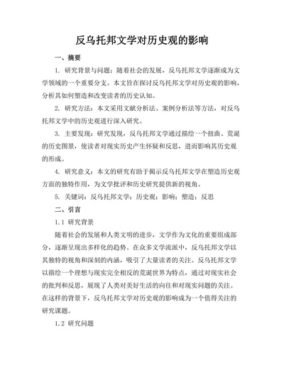 反乌托邦文学对历史观的影响