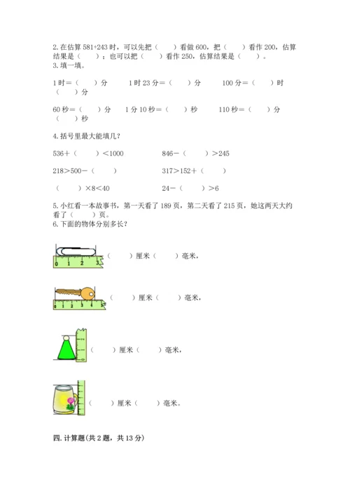 小学三年级上册数学期中测试卷附答案（完整版）.docx