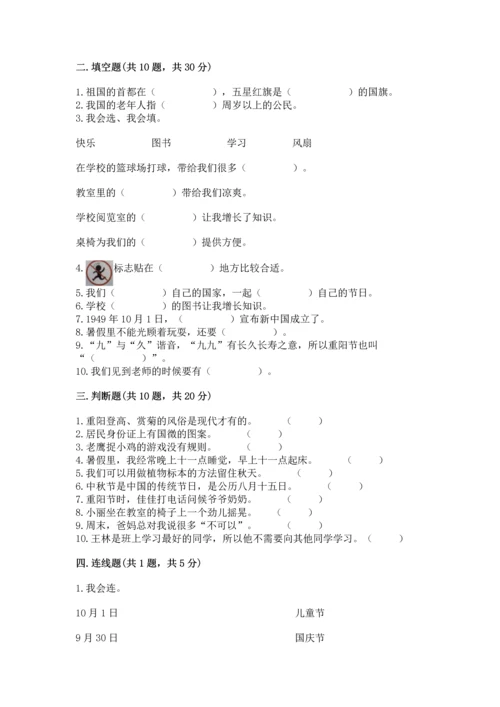 二年级上册道德与法治 期中测试卷带答案（b卷）.docx