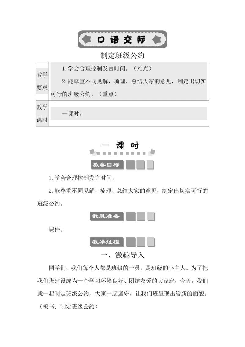 统编版语文五年级上册第一单元  口语交际：制定班级公约 教案