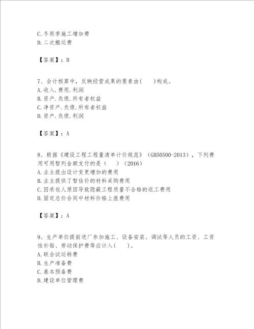 一级建造师之一建建设工程经济题库附完整答案夺冠系列