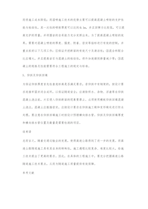 高速公路隧道施工技术及控制要点的探讨.docx