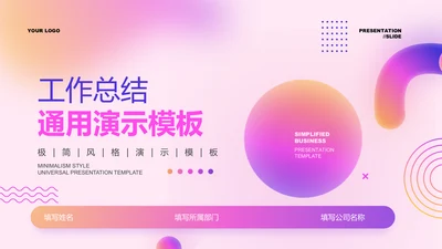 粉紫色渐变极简风工作总结通用PPT演示模板