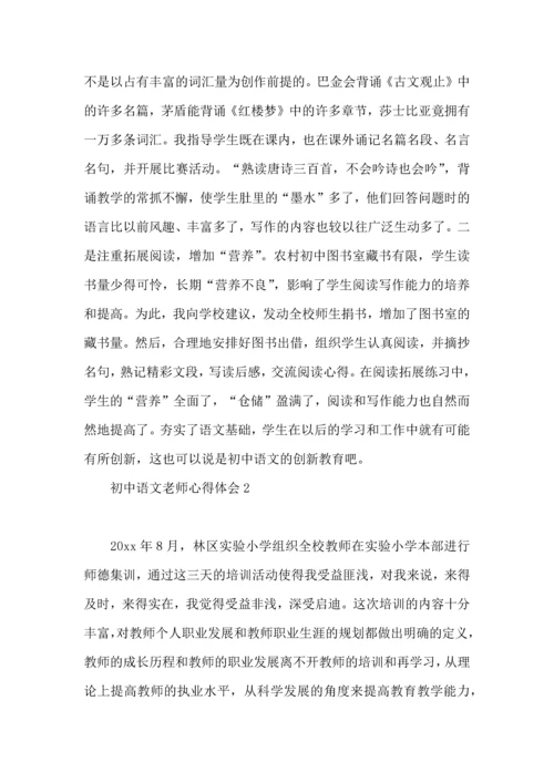 初中语文老师心得体会.docx