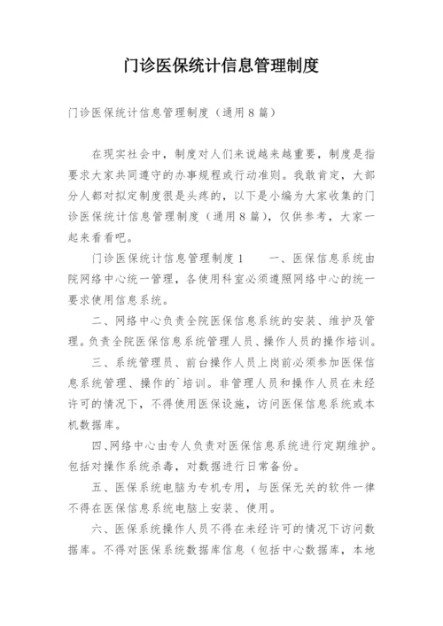 门诊医保统计信息管理制度.docx