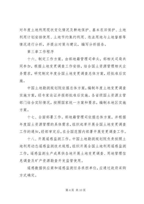 全国土地变更调查工作规则 (4).docx