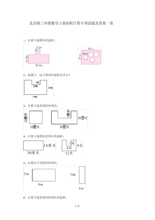 北京版三年级数学上册面积计算专项试题及答案一套