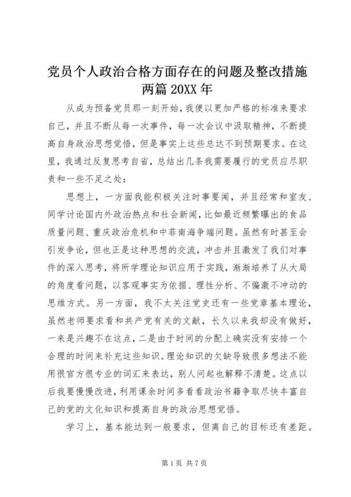 党员个人政治合格方面存在的问题及整改措施两篇某年.docx