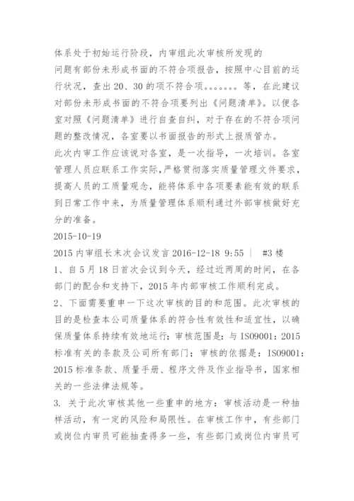 内审末次会议领导讲话.docx