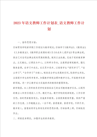 2023年语文教师工作计划表