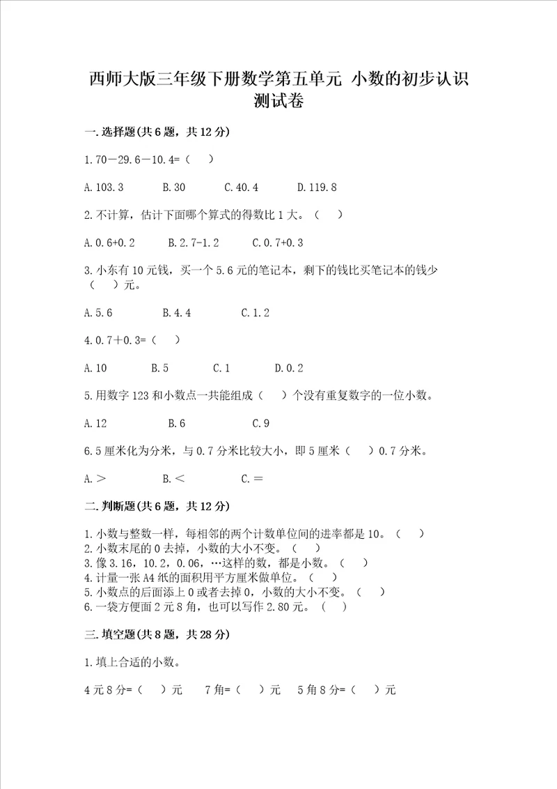 西师大版三年级下册数学第五单元 小数的初步认识 测试卷带答案解析
