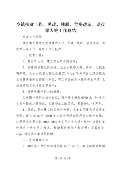 乡镇扶贫工作、民政、残联、危房改造、退役军人等工作总结.docx