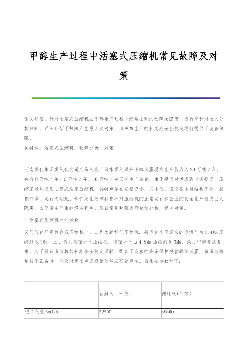 甲醇生产过程中活塞式压缩机常见故障及对策.docx