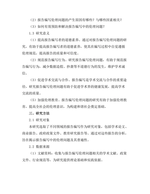 报告编写中的伦理问题探讨