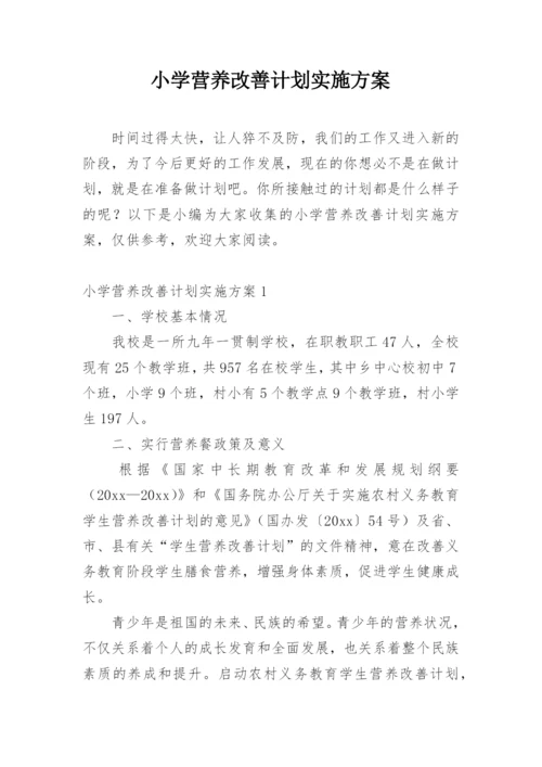 小学营养改善计划实施方案.docx