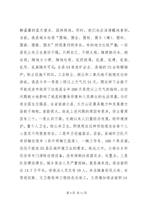 卫生局城乡环境卫生整治动员会讲话.docx