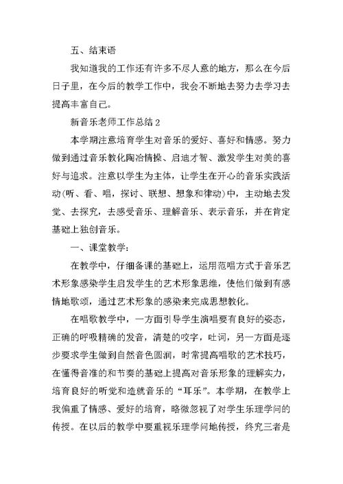 新音乐教师工作总结