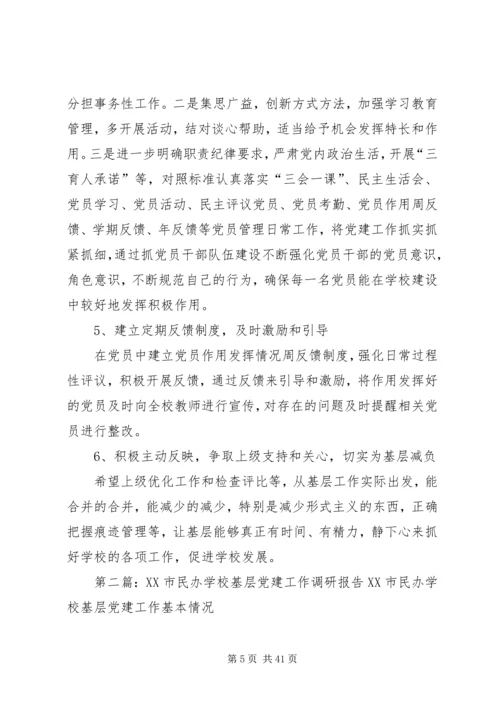 学校党建工作调研报告 (7).docx