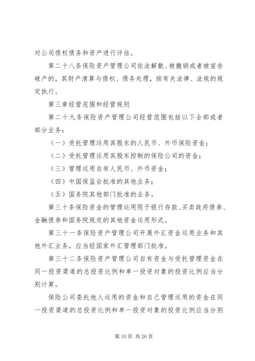 保险资产管理公司的设立_1.docx