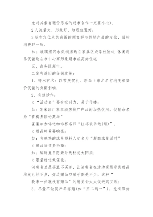 超市促销活动方案_37.docx