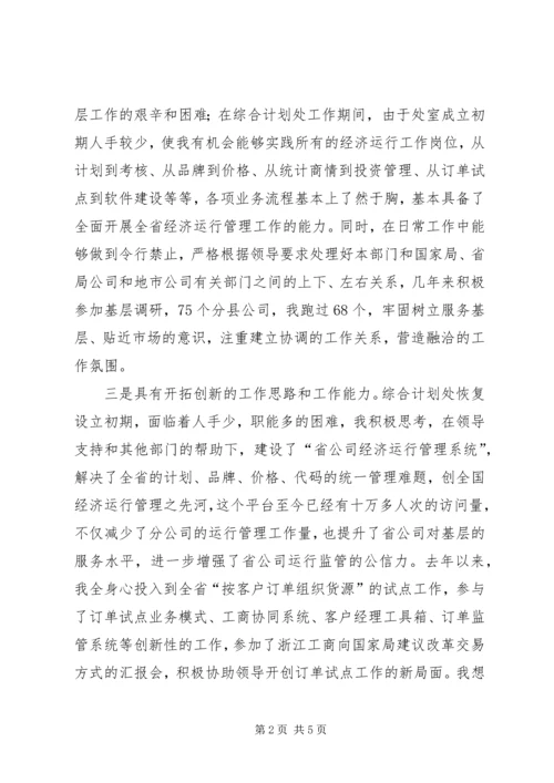 综合计划处副处长竞聘演讲稿.docx