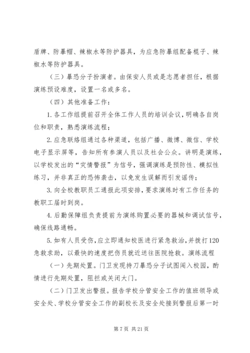 防恐防暴演习活动方案.docx