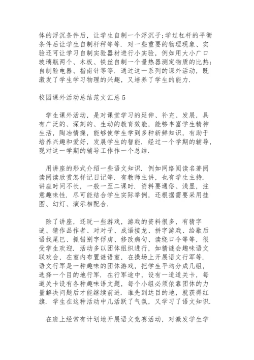 校园课外活动总结范文汇总五篇.docx