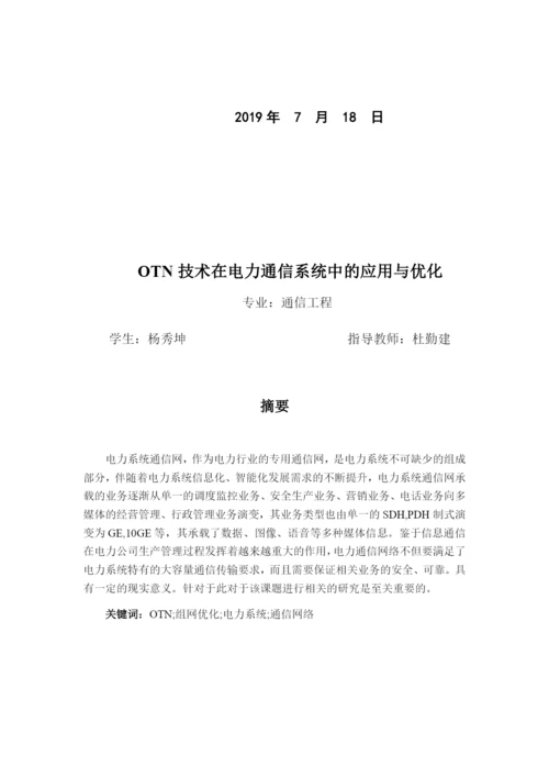 论文OTN技术在电力通信系统中的应用与优化.docx