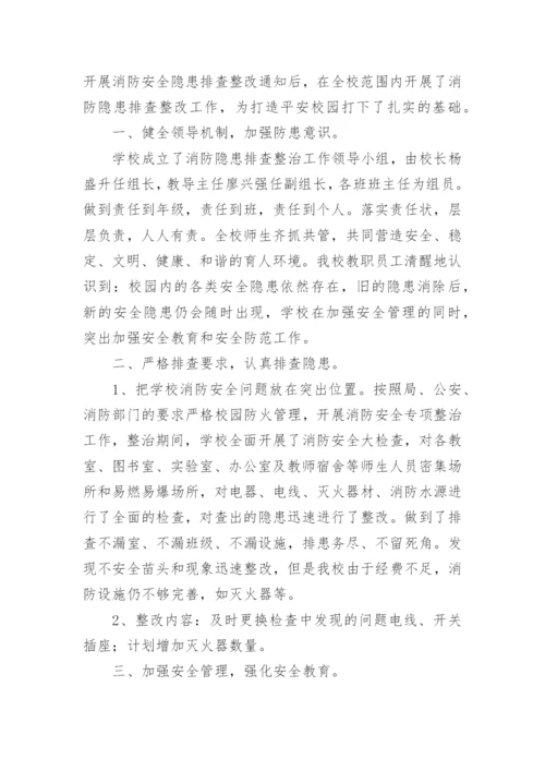 消防安全隐患排查整治工作总结.docx