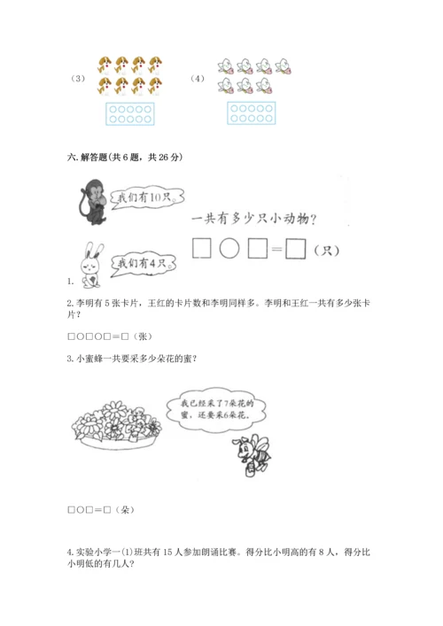 人教版数学一年级上册期末考试试卷精品（名师推荐）.docx
