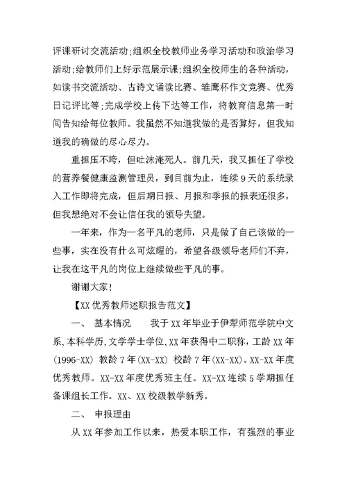 XX年优秀教师述职报告