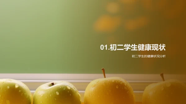 健康守护：初二生活蓝图