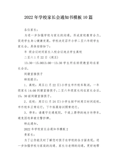 2022年学校家长会通知书模板10篇.docx