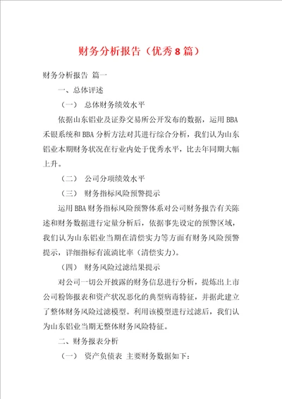 财务分析报告优秀8篇