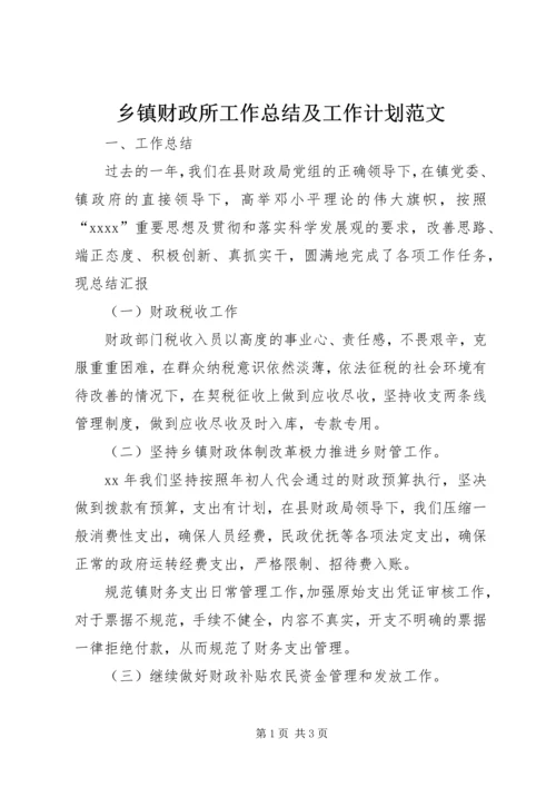 乡镇财政所工作总结及工作计划范文.docx