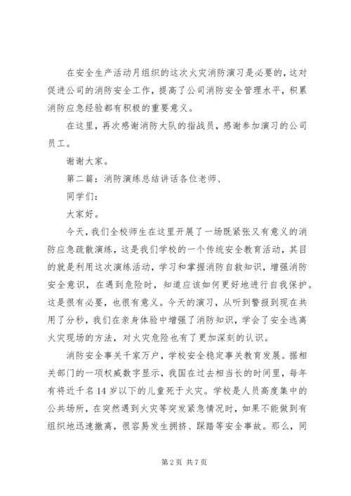 仓储消防演练总结致辞.docx