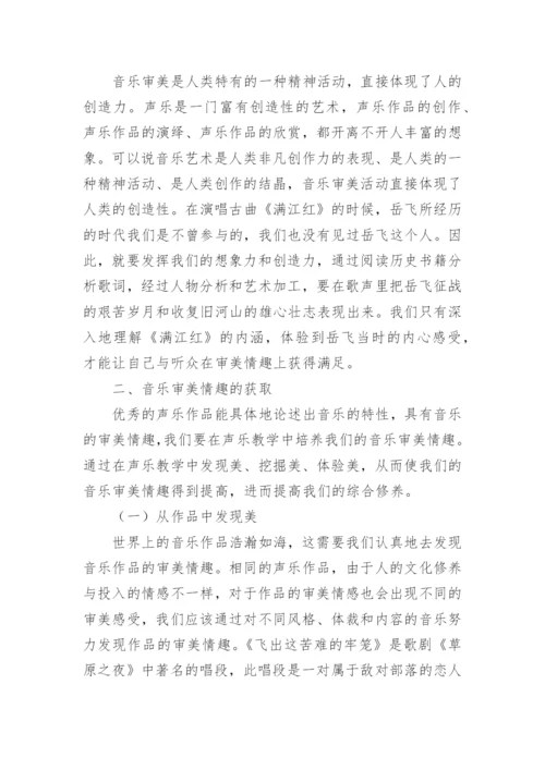 声乐教学中的审美情趣论文.docx