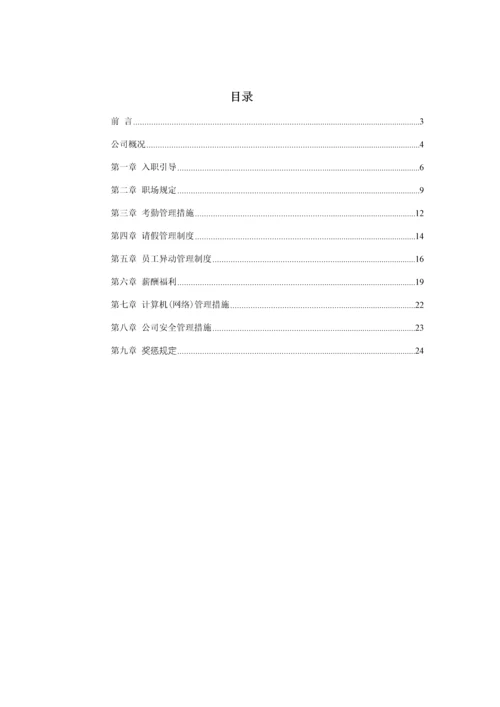 新编置业有限公司员工标准手册.docx