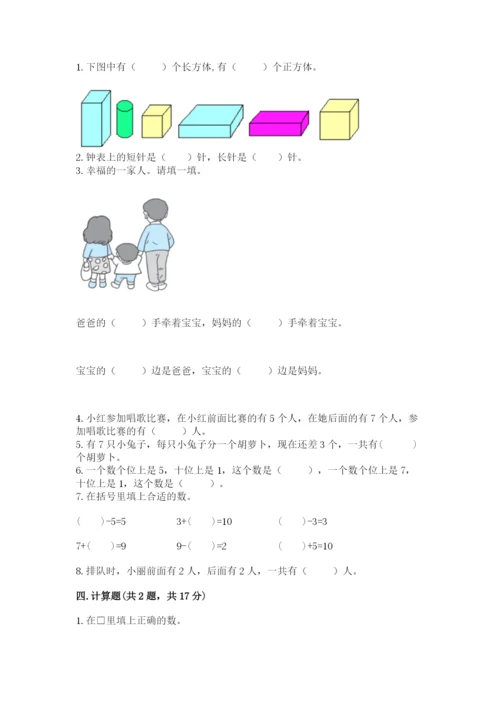 小学数学试卷一年级上册数学期末测试卷【预热题】.docx
