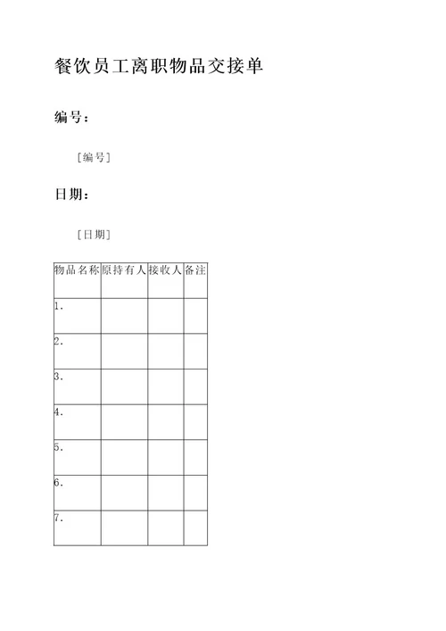餐饮员工离职物品交接单