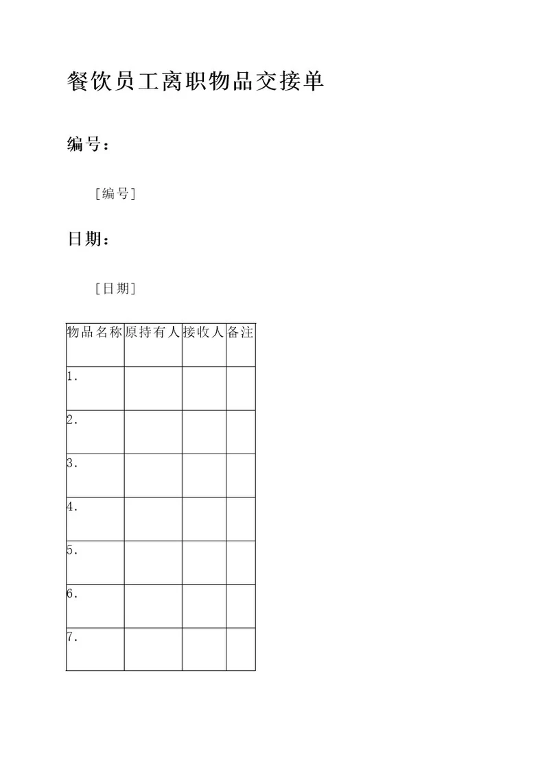餐饮员工离职物品交接单
