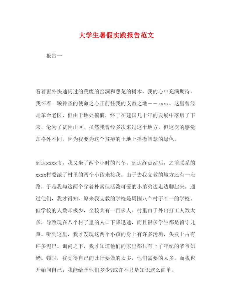 精编大学生暑假实践报告范文.docx