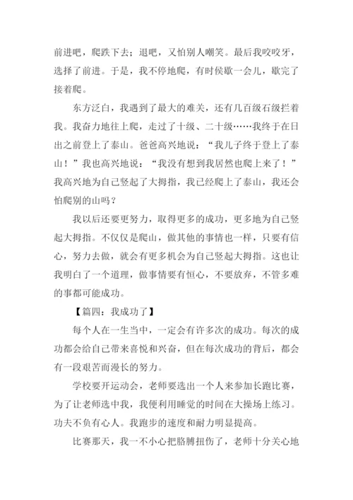 我成功了作文500字-1.docx