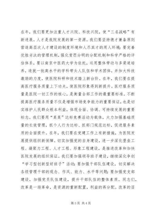 医院院长在新年职代会上的讲话.docx